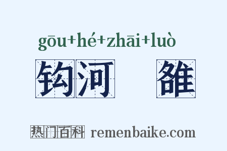 钩河擿雒是什么意思的图片
